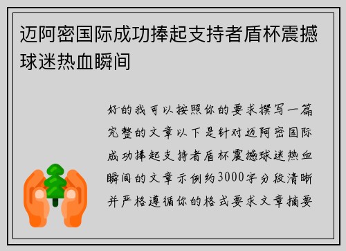 迈阿密国际成功捧起支持者盾杯震撼球迷热血瞬间