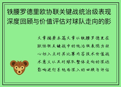 铁腰罗德里欧协联关键战统治级表现深度回顾与价值评估对球队走向的影响