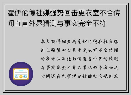 霍伊伦德社媒强势回击更衣室不合传闻直言外界猜测与事实完全不符