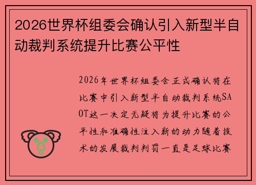 2026世界杯组委会确认引入新型半自动裁判系统提升比赛公平性