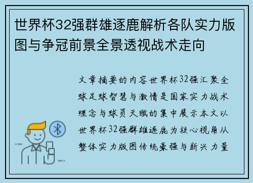 世界杯32强群雄逐鹿解析各队实力版图与争冠前景全景透视战术走向