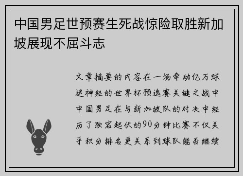 中国男足世预赛生死战惊险取胜新加坡展现不屈斗志
