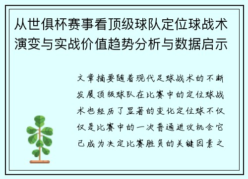 从世俱杯赛事看顶级球队定位球战术演变与实战价值趋势分析与数据启示
