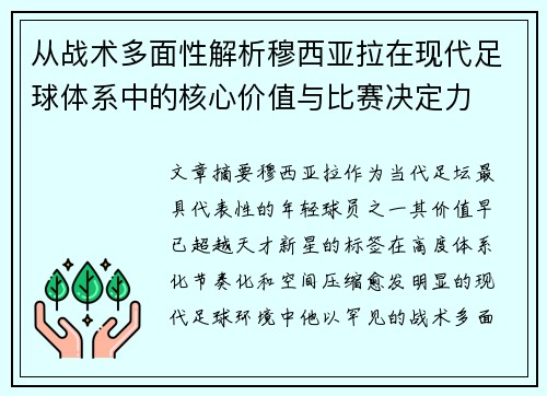 从战术多面性解析穆西亚拉在现代足球体系中的核心价值与比赛决定力
