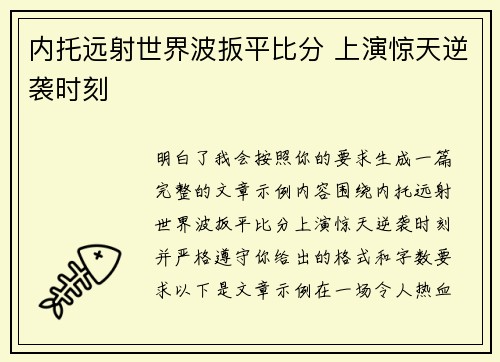 内托远射世界波扳平比分 上演惊天逆袭时刻