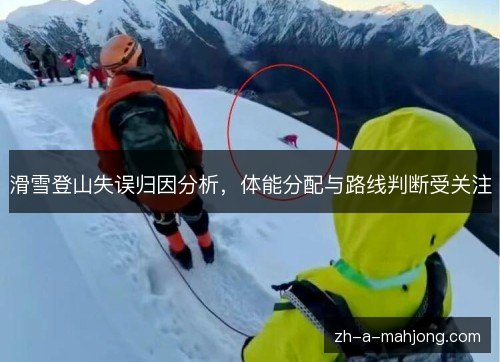 滑雪登山失误归因分析，体能分配与路线判断受关注